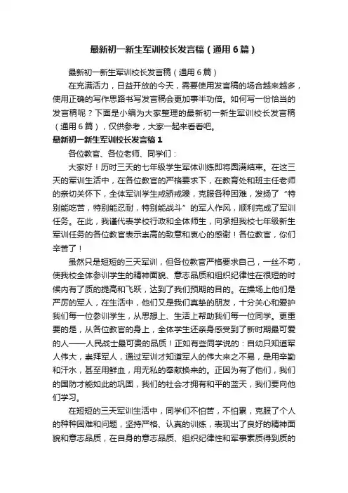 最新初一新生军训校长发言稿（通用6篇）