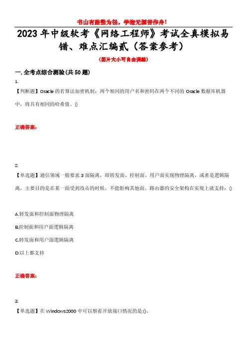 2023年中级软考《网络工程师》考试全真模拟易错、难点汇编贰(答案参考)试卷号：34