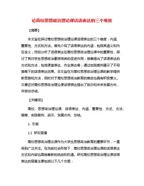 论高校思想政治理论课话语表达的三个维度