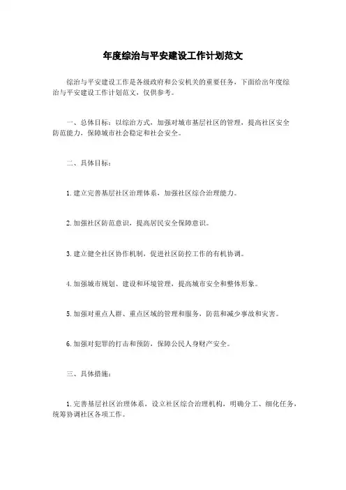 年度综治与平安建设工作计划范文