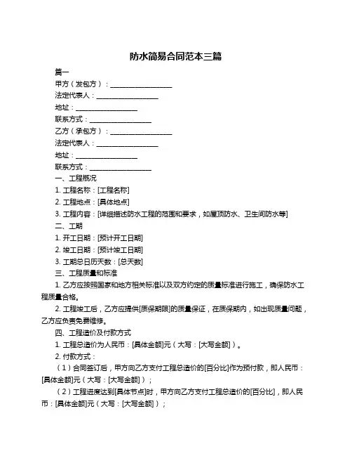 防水简易合同范本三篇
