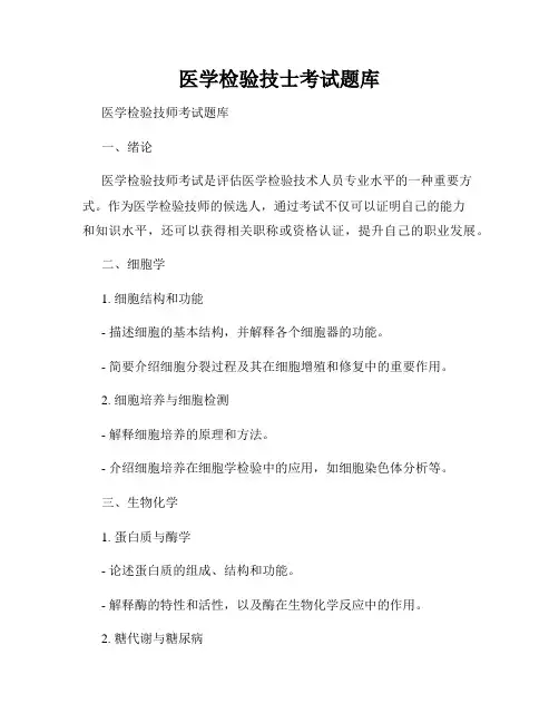 医学检验技士考试题库