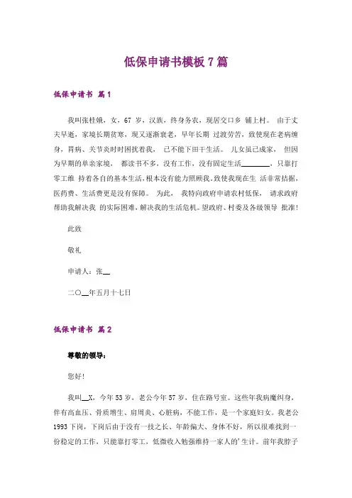 低保申请书模板7篇