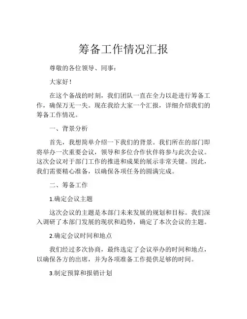 筹备工作情况汇报