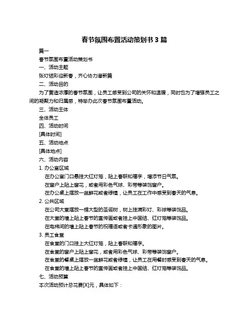 春节氛围布置活动策划书3篇