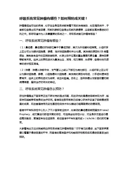 呼吸系统常见肿瘤有哪些？如何预防成关键!