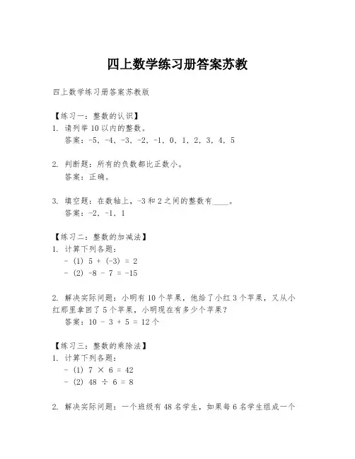 四上数学练习册答案苏教