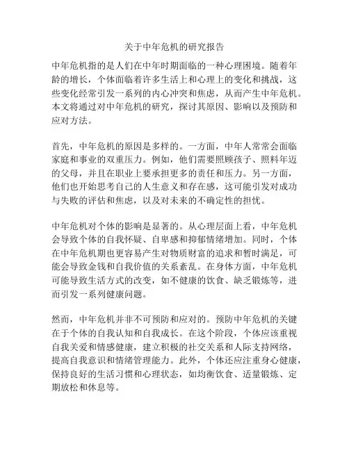 关于中年危机的研究报告
