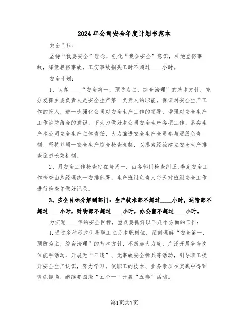 2024年公司安全年度计划书范本(3篇)