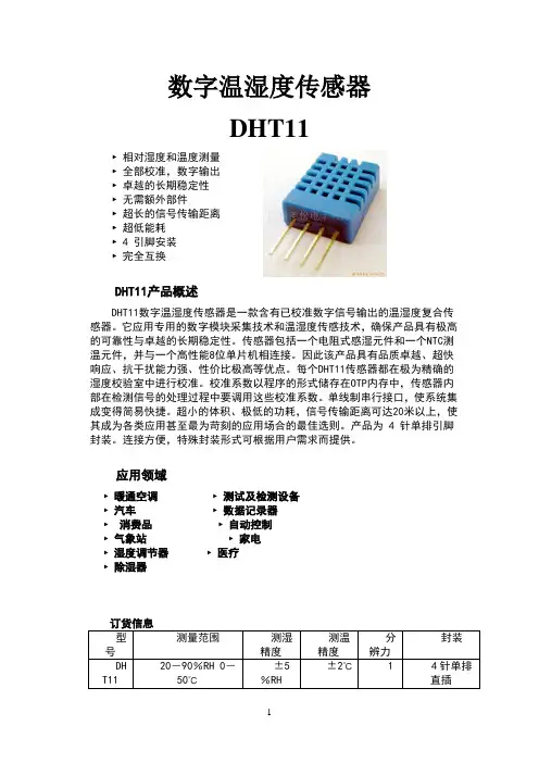 dht11中文说明书(1)