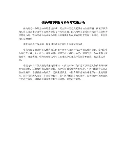 偏头痛的中医内科治疗效果分析