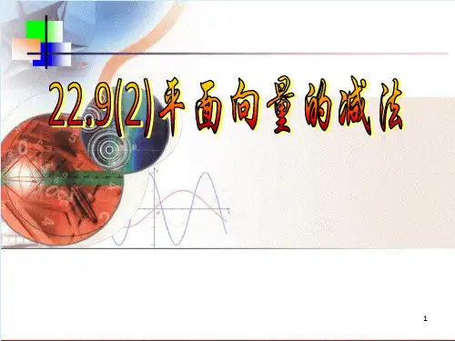 《平面向量减法》PPT课件
