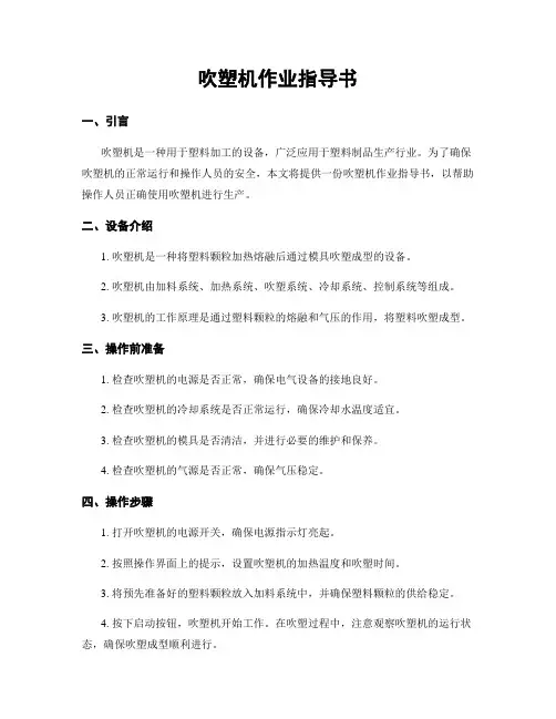 吹塑机作业指导书