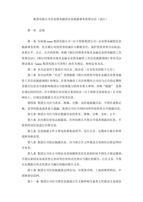 国有集团有限公司企业债务融资信息披露事务管理办法(试行) 模版