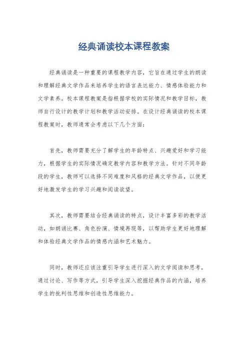 经典诵读校本课程教案