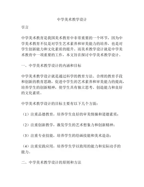 中学美术教学设计