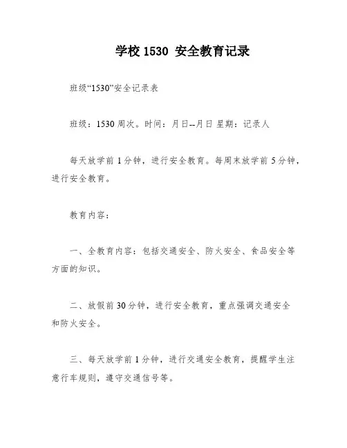 学校1530 安全教育记录