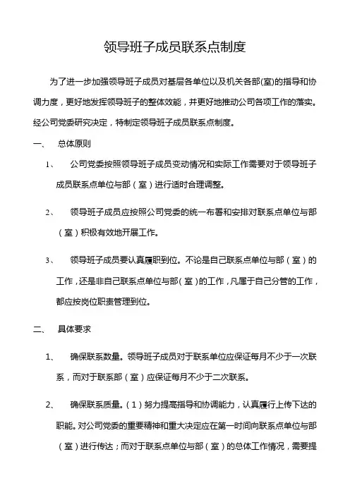 领导班子成员联系点制度