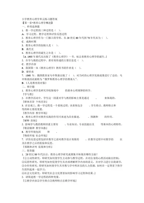 小学教育心理学一、二章练习题答案