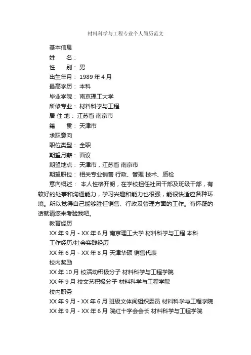材料科学与工程专业个人简历范文_个人简历范文