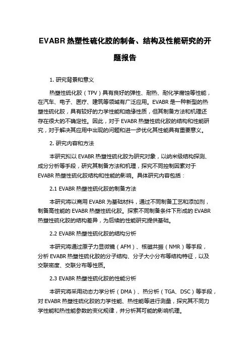 EVABR热塑性硫化胶的制备、结构及性能研究的开题报告