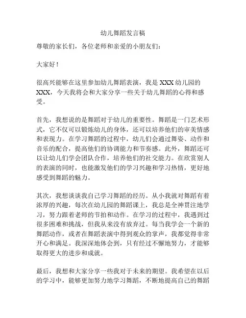 幼儿舞蹈发言稿