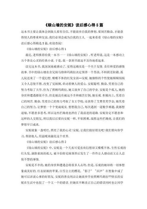 《绿山墙的安妮》读后感心得5篇