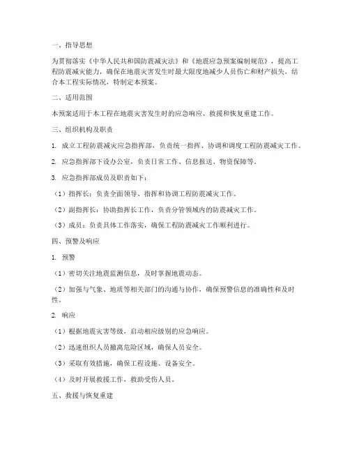 工程防震减灾应急预案