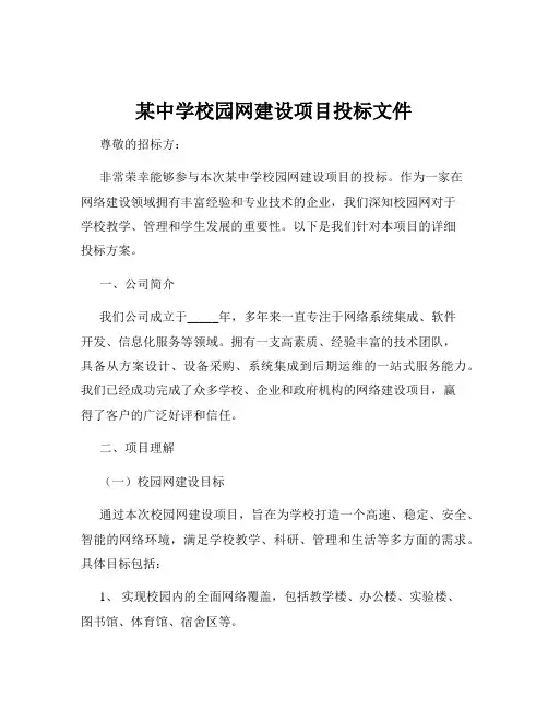 某中学校园网建设项目投标文件