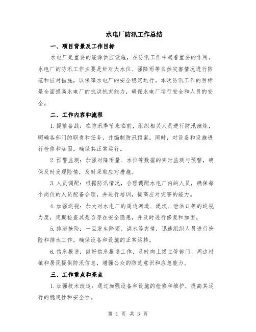 水电厂防汛工作总结