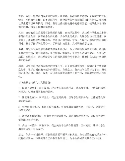 新教师驾驭课堂心得体会