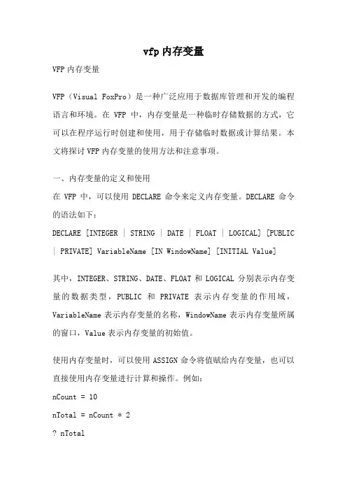 vfp内存变量