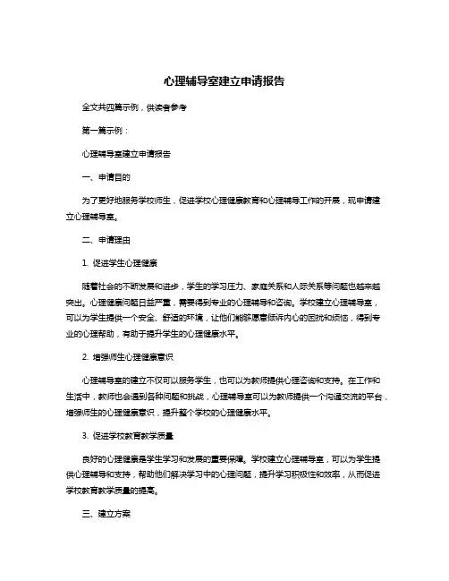 心理辅导室建立申请报告