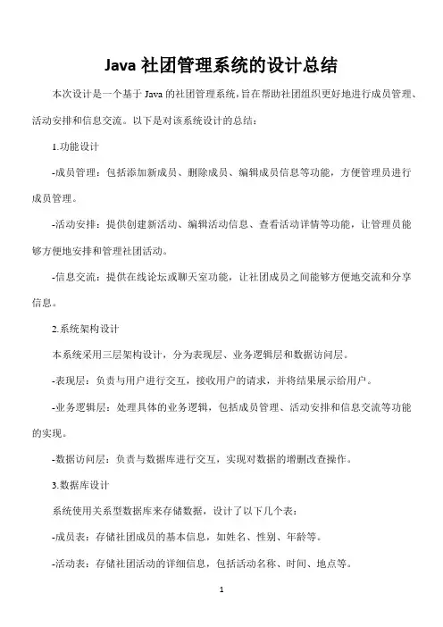 java社团管理系统的设计总结