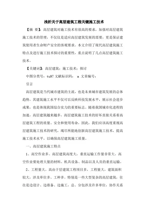 关于高层建筑工程关键施工技术