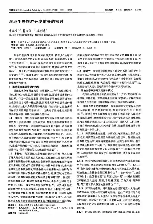 湿地生态旅游开发前景的探讨