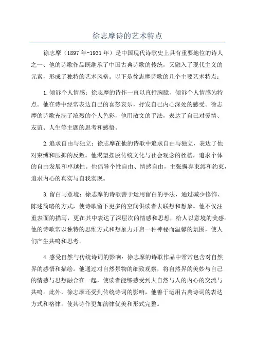 徐志摩诗的艺术特点