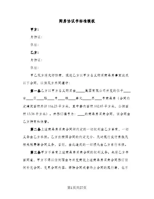 购房协议书标准模板(9篇)