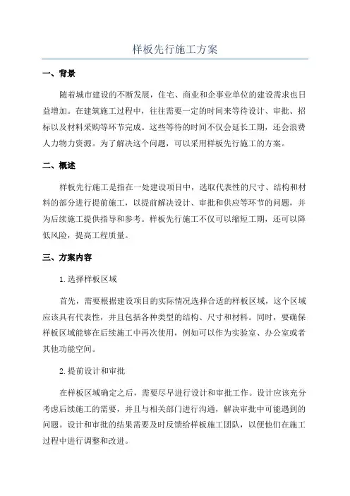 样板先行施工方案