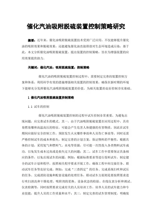 催化汽油吸附脱硫装置控制策略研究