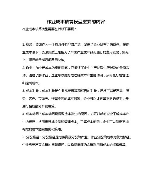 作业成本核算模型需要的内容