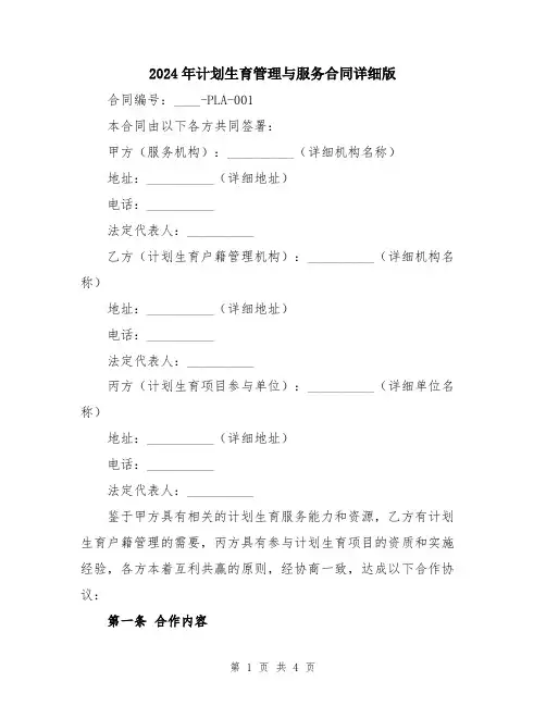 2024年计划生育管理与服务合同详细版
