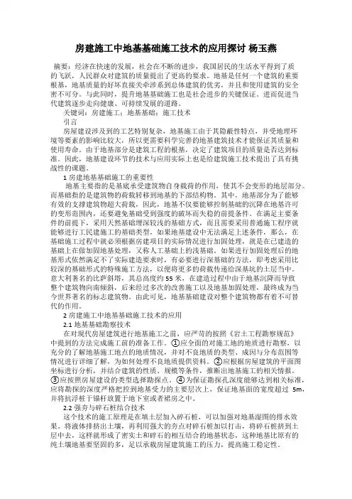 房建施工中地基基础施工技术的应用探讨 杨玉燕