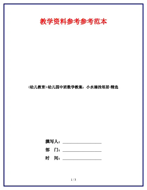 (幼儿教育)-幼儿园中班数学教案：小水滴找邻居-精选