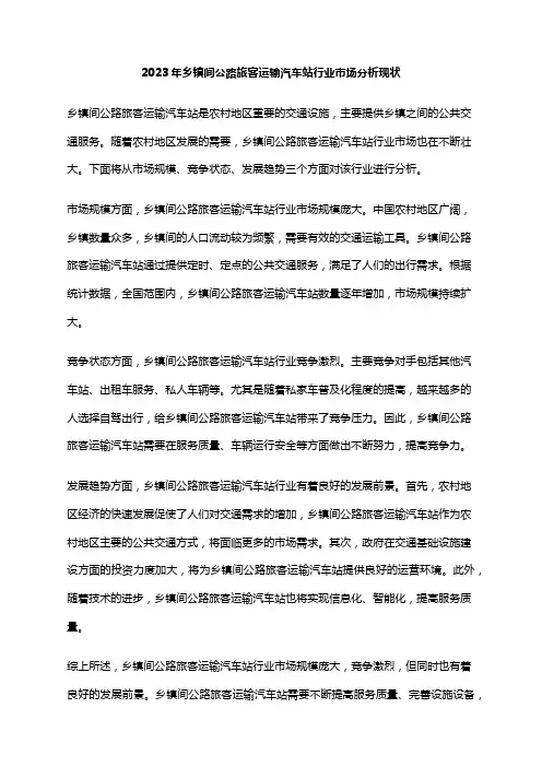 2023年乡镇间公路旅客运输汽车站行业市场分析现状