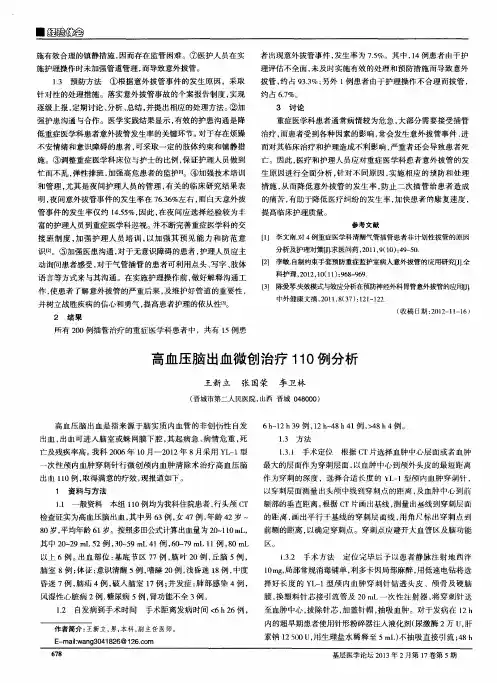 高血压脑出血微创治疗110例分析