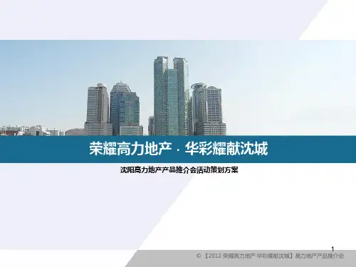 房地产楼盘产品推介会活动方案PPT课件