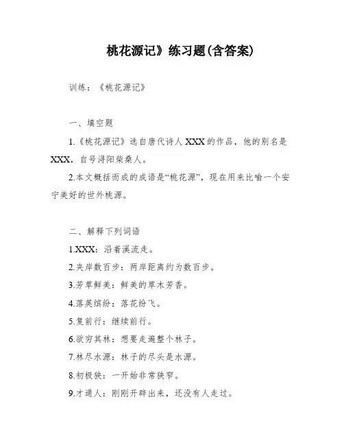 桃花源记》练习题(含答案)