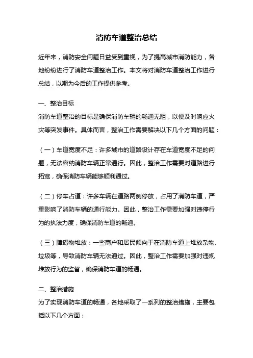 消防车道整治总结