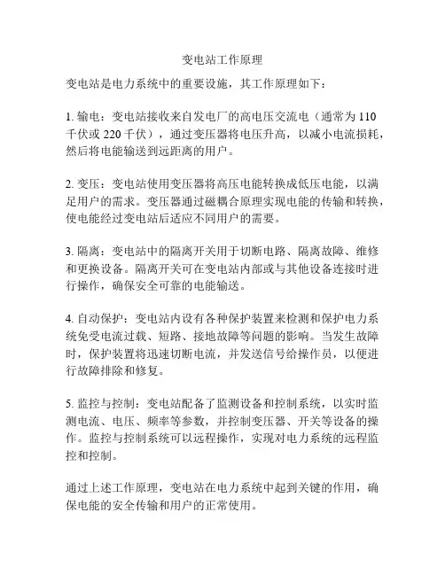 变电站工作原理